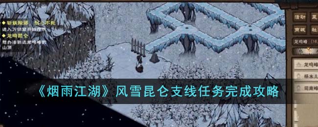 《烟雨江湖》风雪昆仑支线任务完成攻略